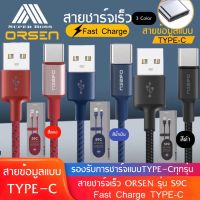 สายชาร์จเร็วORSEN รุ่น S9C สายชาร์จTYPE-Cคุณภาพสูง ไนลอนถัก USB Data Cable 2.1A Fast Charging Cable รองรับ รุ่น OPPO, VIVO, Huawei, Xiaomi,Samsung ของแท้ รับประกัน1ปี BY BOSSSTORE