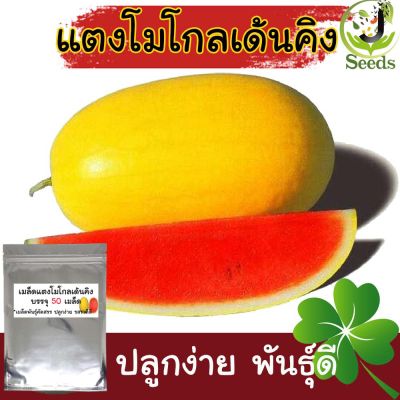 *ราคาถูก* เมล็ดพันธุ์ แตงโมเหลือง เนื้อแดง บรรจุ /contain 50 เมล็ด/seeds ปลูกง่าย ทนโรค