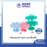 ?ที่แขวนตรายาง Robin ชั้นวางตรายาง โรบิ้น ชุบสี คละสี (สีเขียว/สีฟ้า/สีชมพู) ราคา/อัน  KKNT