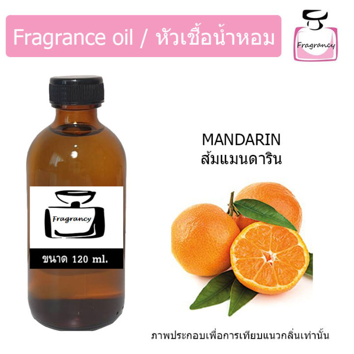 หัวน้ำหอม-กลิ่น-ส้มแมนดาริน-mandarin-orange