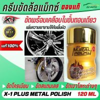 น้ำยาขัดล้อแม็กซ์ ครีมขัดล้อแม็กซ์ ของแท้ เอ็กซ์วันพลัส X-1Plus Metal polish ขัดโครเมี่ยม ขัดเงาโลหะ สแตนเลส ทองเหลือง อลูมิเนี่ยม ผิวโลหะ