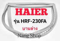 ขอบยางตู้เย็น Haier รุ่น HRF-230FA (บานล่าง)