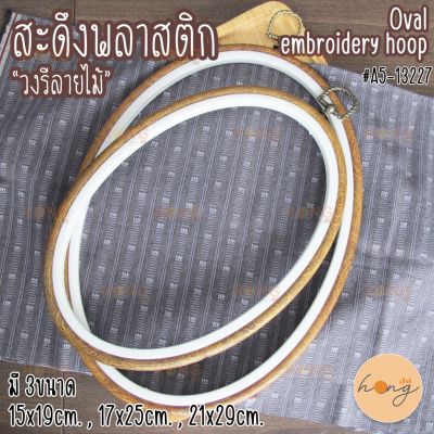 สะดึงกรอบรูปพลาสติก "วงรีลายไม้" Oval embroidery hoop frame #A5-13227