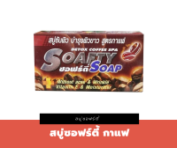 สบู่ SOAFTY SOAP สูตรกาแฟ ขนาด 110 กรัม