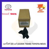 แอร์โฟร์ (D) แท้ (22204-75040) TOYOTA REVO