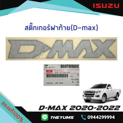 สติ๊กเกอร์ฝาท้าย "D-MAX” ISUZU D-MAX ปี 2020-2022 แท้ศูนย์100%