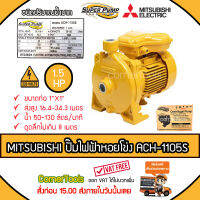 MITSUBISHI ปั๊มหอยโข่งชนิดแรงดันสูง SUPER PUMP 1.5 HP ขนาดท่อ 1x1 นิ้ว รุ่น ACH-1105S หน้าหมู ปั๊มไฟฟ้า ปั๊มหอยโข่ง ปั๊มไฟฟ้าหอยโข่ง *ส่งฟรีเคอรี่