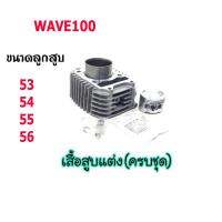 โปร++ เสื้อสูบwave100ครบชุดแต่งเลือกขนาดลูกสูบได้ตามตัวเลือกขายปลีก/ส่ง ส่วนลด อะไหล่มอเตอร์ไซค์ แต่งมอเตอร์ไซค์ อะไหล่รถมอเตอร์ไซค์  อะไหล่มอไซค์