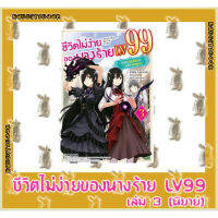 ชีวิตไม่ง่ายของนางร้าย LV 99 [นิยาย]