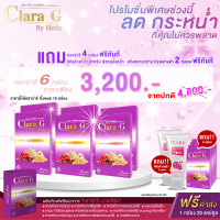 คลาร่าจี / ClaraG ซื้อ 6 แถม 4 กล่อง ฟรีค่าส่งและโฟมล้างหน้าสูตรพิเศษ 2 หลอด