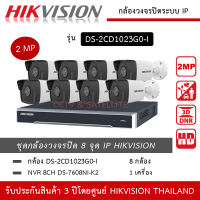 HIKVISION ชุดกล้องวงจรปิด 8 กล้อง IP 2MP รุ่น DS-2CD1023G2-LIU *8 ตัว , NVR DS-7608NXI-K2 *1 เครื่อง บันทึกเสียง ความละเอียด 2 ล้านพิกเซล ทนน้ำ ทนฝน IP67 2MP 1080P HD