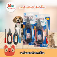 Petaholic (GP02) กรรไกรตัดเล็บสัตว์เลี้ยง ที่ตัดเล็บสุนัข ที่ตัดเล็บแมว กรรไกรตัดเล็บ Pet Nail Clipper