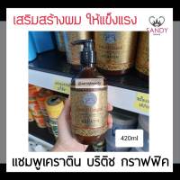 ขายดี! แชมพู British บริติส สูตรเคราติน บำรุงเส้นผม Keratin เคราติน สมูท จุกปั้มดำ 420มล. ช่วยลดปัญหาผมเสีย ผมแตกปลาย ผมไม่มีน้ำหนัก