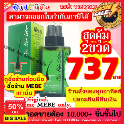 hair treatments เซรั่มบำรุงผม ครีมนวดผม ทรีสเมนบำรุงผม  ทรีทเมนท์ แพ็คคู่สุดคุ้ม Neo Hair Lotion นีโอแฮร์โลชั่น ขนาด 120 ml เคราตินบำรุงผม บำรุงผม ดูแลผม ดูแลเส้นผมเสีย