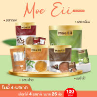 Set 25 ห่อ เครื่องดื่ม Moe Eii Instant น้ำชงโมอิ เลือกได้ 4 รสชาติ กาแฟ โกโก้ ชาไทย ชาเขียว ขนาด 25 ห่อ (มี 100 ซอง) พร้อมส่ง ?