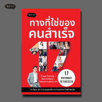 (แถมปกฟรี!) 17 Pathway to Success ทางที่ใช่ของคนสำเร็จ โดย ดร.ภาณุ บุญสมบัติ, กานดารินทร์ โชตินิวัฒน์ชัย