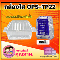 กล่องใส OPS TP-22 กล่องใส่ขนมไม่เป็นไอน้ำ กล่องใส่เบเกอรี่ รุ่นฝาไม่ล็อค (100ชิ้น/แพ็ค)