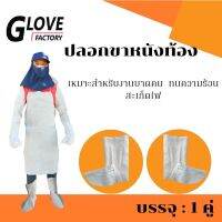 ปลอกขาหนังท้อง กันความร้อน รุ่น legsleeve01 ( เเพ็ค 1 คู่ ) ปกป้องจากสะเก็ดไฟงานเชื่อม งานตัดเหล็ก ทนต่อการตัด