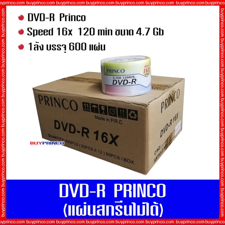 ส่งฟรี [ราคาถูก]แผ่นดีวีดี พรินโก้ DVD R Princo (แผ่นดีวีดีสกรีนไม่ได้ ...