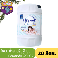 Hygiene Regular Softener White 20 L Code 140049 ไฮยีน น้ำยาปรับผ้านุ่ม สูตรมาตรฐาน สีขาว ขนาด 20 ลิตร รหัสสินค้า 140049