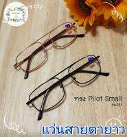 ราคาถูกไฟลุกกก ?? Pilot Small แว่นสายตายาว แว่นตาอ่านหนังสือ ทรงPilot รุ่น J293 มี 2 สี สุดฮิตกะทัดรัด พกพาสะดวก แถมฟรี ซองใส่แว่นพร้อมผ้า