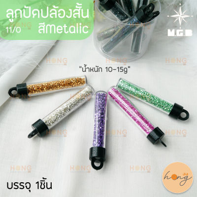 ลูกปัด ปล้องสั้น สีMetallic MGB Matsuno Glass bead Made in Japan  น้ำหนัก 