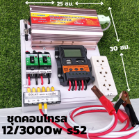 ชุดคอนโทรลชุดนอนนา 12v 3000w suoer ชาร์จเจอร์12โวลล์ pwmโซล่าเซลล์ พลังงานแสงอาทิตย์ 12V to 220V สินค้ามีประกัน (เฉพาะชุดคอนโทรล)