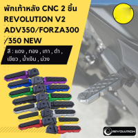 พักเท้าหลัง CNC 2 ชิ้น REVOLUTION V2 ADV350/FORZA300/350 NEW