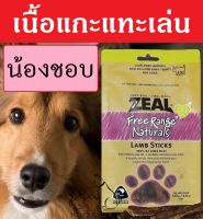 [ของดี!] เนื้อแกะนิวซีแลนด์ ขนมสุนัข สำหรับแทะเล่น ZEAL LAMB STICKS 125g นมหมา ให้เสริม อาหารหมา อาหารสุนัข