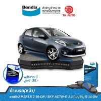 BENDIXผ้าเบรค(หน้า)มาสด้า2 MZR1.5 ปี 10-ON/SKY ACTIV-G 1.3(เบนซิน)ปี14-ON/DB 1941 GCT