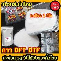 ผงกาว DFT DTF ผงกาวสกรีนเสื้อ คุณภาพสูง ซักไม่แตกหมึกยึดเกาะได้ดีมีความละเอียด ลอกง่าย พร้อมส่ง