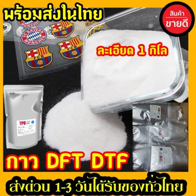 ผงกาว DFT DTF ผงกาวสกรีนเสื้อ คุณภาพสูง ซักไม่แตกหมึกยึดเกาะได้ดีมีความละเอียด ลอกง่าย พร้อมส่ง