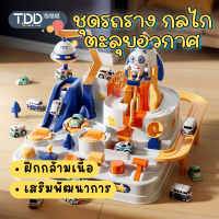 ชุดรถราง กลไก ตะลุยอวกาศ 10 ระดับ TDD Space Car Adventure ของเล่นเสริมพัฒนาการ