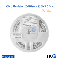 (10 ตัว) Chip Resister (ชิปรีซิสเตอร์) 3k3 5 โอห์ม ใช้ได้หลากหลายอย่าง บอร์ดและอื่นๆ