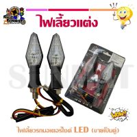 ไฟเลี้ยวแต่ง ไฟเลี้ยวรถมอเตอร์ไซค์ LED (เป็นคู่)