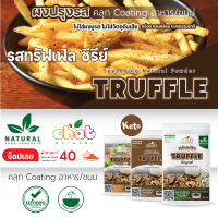 ผงปรุงรส ผงเขย่า ผงคลุก Food Coating ทรัฟเฟิลคีโต/ออริจินัล/ยำเเซลมอน/ Mala /สูตรธรรมชาติ ไม่ใส่ผงชูรสเเละวัตถุกันเสีย