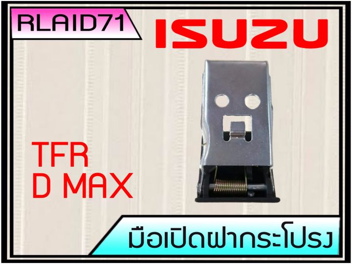 มือเปิดฝากระโปรง-isuzu-d-max-ดีแม็ก-tfr-มือดึงฝากระโปรง-rlaid71