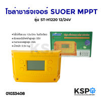 โซล่าชาร์จเจอร์ SUOER ซูเออร์ MPPT 20A รุ่น ST-H1220 12/24V