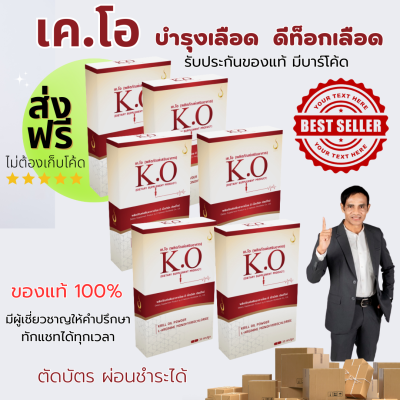 เค.โอ&nbsp;(ผลิตภัณฑ์เสริมอาหาร) K.O&nbsp;(DIETARY&nbsp;SUPPLEMENT&nbsp;PRODUCT)บำรุงเลือดและความดันโลหิต