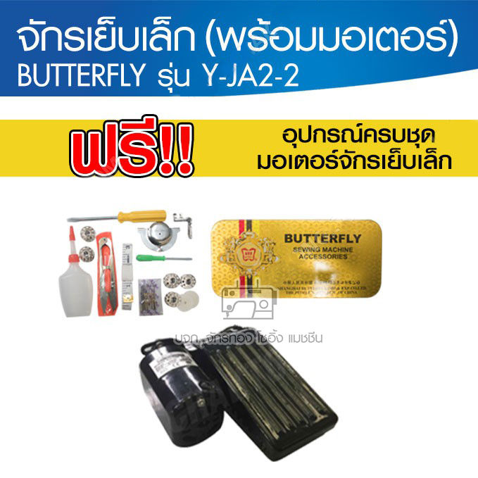 ฺ๊butterfly-หัวจักรเย็บเล็ก-พร้อมมอเตอร์-รุ่น-y-ja2-2-ไม่รวมโต๊ะ-จักรเย็บผ้า-จักรเย็บเล็ก-จักรเย็บหัวดำ-จักรเย็บบ้าน