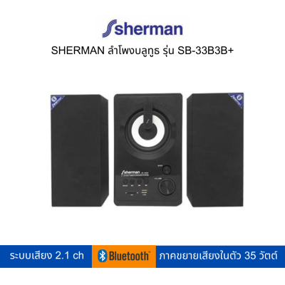 SHERMAN ลำโพงบลูทูธ รุ่น SB-33B3B PLUS