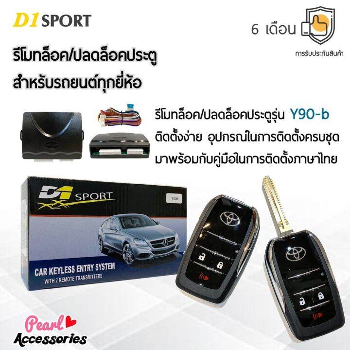 pro-โปรแน่น-d1-sport-รีโมทล็อค-ปลดล็อคประตูรถยนต์-y90-b-กุญแจทรง-toyota-สำหรับรถยนต์ทุกยี่ห้อ-อุปกรณ์ในการติดตั้งครบชุด-รีโมท-ไม้-กระดก-จู-น-รีโมท-รั้ว-รีโมท-รีโมท-บ้าน-จู-น-รีโมท