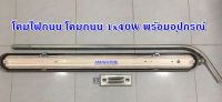 โคมไฟถนน โคมถนน 1x40W พร้อมอุปกรณ์ (โคมเปล่า) / โคมและหลอดไฟยาว1ชุด