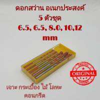 ชุดดอกสว่าน อเนกประสงค์ 5pcs(6.5/6.5/8/10/12mm) Alloy Triangle Overlord Drill Bits เจาะไม้ เจาะเหล็ก เจาะปูน เจาะกระเบื้อง เจาะอิฐ เจาะหินอ่อน อย่างดี ดอกสว่าน