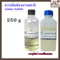 สารเพิ่มฟองแบบธรรมชาติ (Amino bubble) ขนาด 250 g สบู่กลีเซอรีน อ่อนโยน