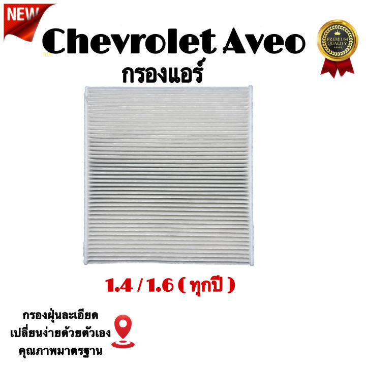 กรองแอร์รถยนต์-chevrolet-aveo-เซฟโรเลต-อาวีโอ้-เครื่อง-1-4-1-6-ทุกปี