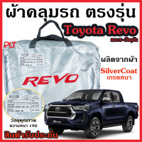 ผ้าคลุมรถยนต์ Revo 2015 - ปัจจุบัน ผ้าคลุมรถ ตรงรุ่น ผ้าSilverCoat กันน้ำ กัน UV ทนแดด ไม่ละลาย แท้ 100%