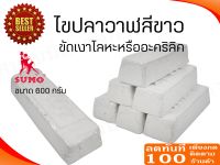 ไขปลาวาฬสีขาว ขัดเงาโลหะ ขัดหยาบ ลบรอย ขนาด 600 กรัม ยี่ห้อ SUMO