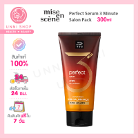 แท้100% Mise En Scene Perfect Serum 3 MIN Salon Pack 300ml ฟื้นฟูผมแห้งเสียภายใน 3 นาที