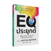 EQ ประยุกต์ /Justin Bariso /วารา